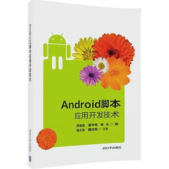Android腳本應用開發技術