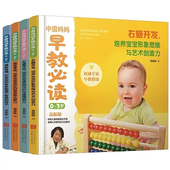 中國媽媽早教必讀（0-3歲）（共四冊）