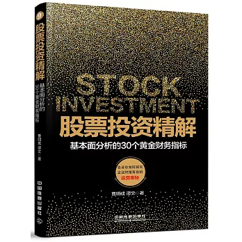 股票投資精解：基礎面分析的30個黃金財務指標