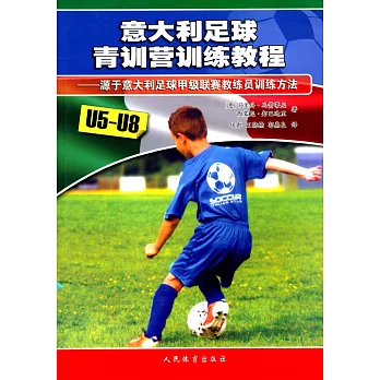 意大利足球青训营训练教程 :  源于意大利足球甲级联赛教练员训练方法.