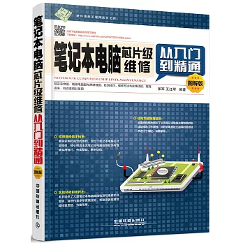 筆記本電腦芯片級維修從入門到精通（圖解版）
