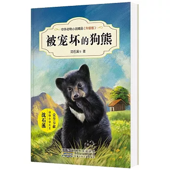 中外動物小說精品：被寵壞的狗熊（升級版）