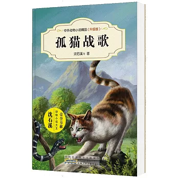 中外動物小說精品：孤貓戰歌（升級版）