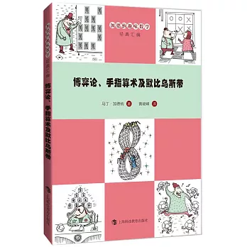 博弈論、手指算數及莫比烏斯帶