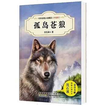 中外動物小說精品：孤島蒼狼（升級版）