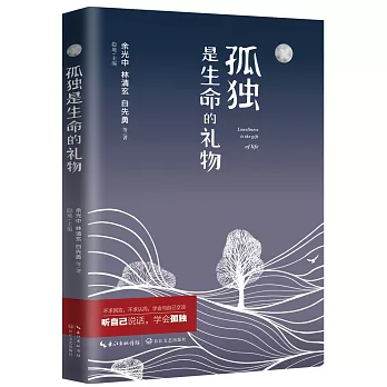 孤独是生命的礼物 =  Loneliness is the gift of life /
