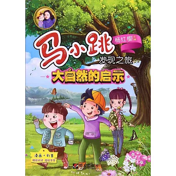 馬小跳發現之旅：大自然的啟示