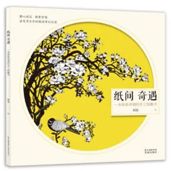 紙間奇遇：一本探索奇境的手工紙雕書