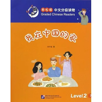 輕松貓中文分級讀物（2級）：我在中國的家