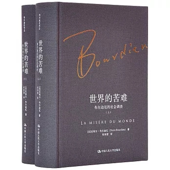 世界的苦難：布爾迪厄的社會調查（上下）