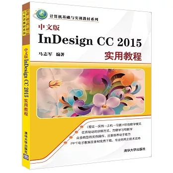 中文版InDesign CC 2015實用教程