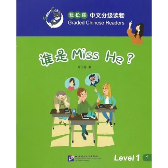 輕松貓中文分級讀物（1級）：誰是Miss He？