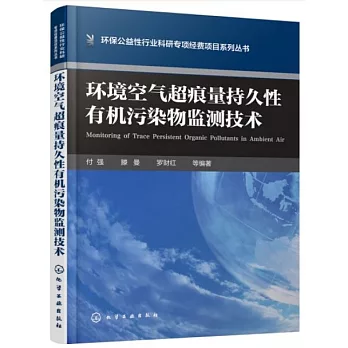 環境空氣超痕量持久性有機污染物監測技術