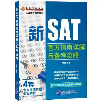 新SAT官方指南詳解與備考攻略