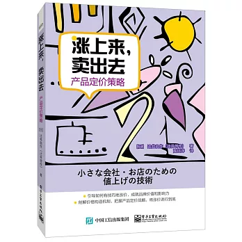漲上來，賣出去：產品定價策略