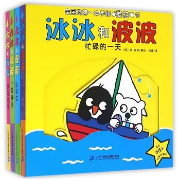 冰冰和波波系列（全四冊）