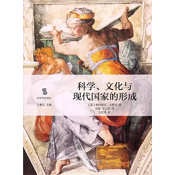 科學、文化與現代國家的形成