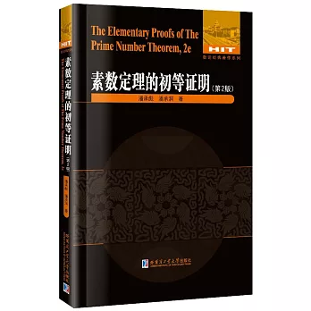 素數定理的初等證明（第2版）