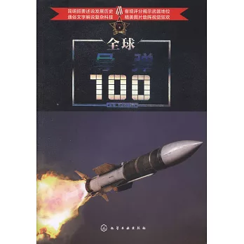 全球導彈100