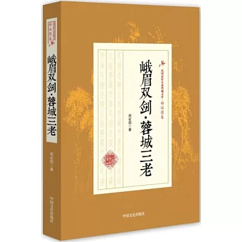 峨眉雙劍·蓉城三老