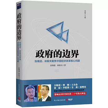 政府的邊界：張維迎、林毅夫聚焦中國經濟改革核心問題
