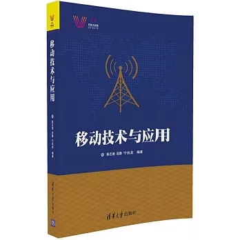 移動技術與應用