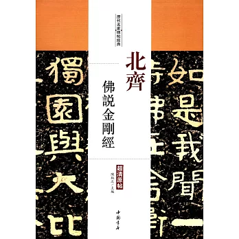歷代名家碑帖經典·北齊佛說金剛經