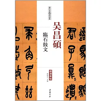 歷代名家碑帖經典·吳昌碩臨石鼓文