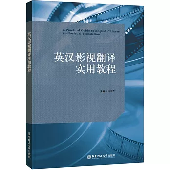 英漢影視翻譯實用教程