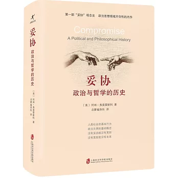 妥協：政治與哲學的歷史