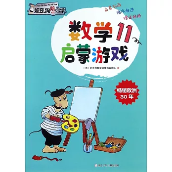 好奇狗陪你學：數學啟蒙游戲（11）