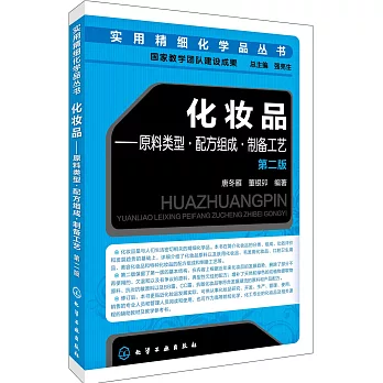 化妝品--原料類型·配方組成·制備工藝（第二版）