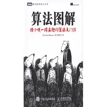 算法圖解：像小說一樣有趣的算法入門書