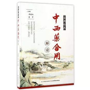 實用臨床中西藥合用解讀