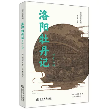 宋元譜錄叢編：洛陽牡丹記（外十三種）