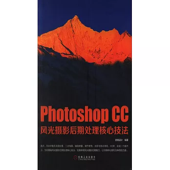 Photoshop CC風光攝影後期處理核心技法