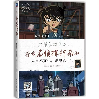 看《名偵探柯南》品日本文化，說地道日語