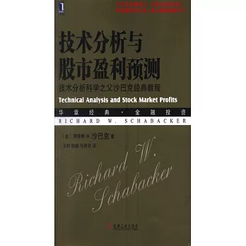 技術分析與股市贏利預測：技術分析科學之父沙巴克經典教程