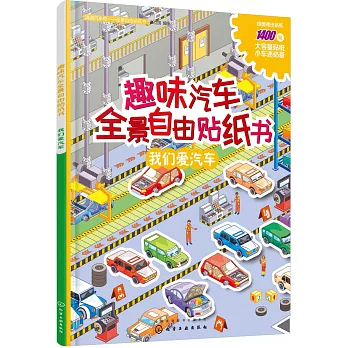 趣味汽車全景自由貼紙書：我們愛汽車