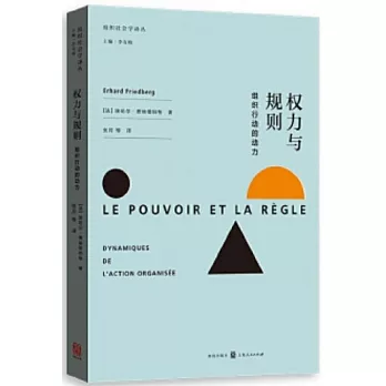 權利與規則：組織行動的動力
