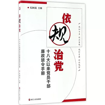 依規治黨：十八大以來黨員干部廉政禁令手冊