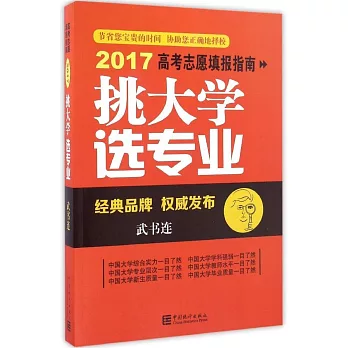 2017挑大學 選專業：高考志願填報指南