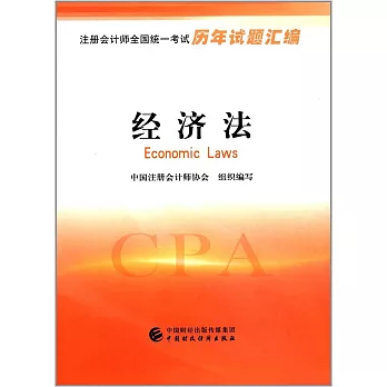 注冊會計師全國統一考試歷年試題匯編：經濟法