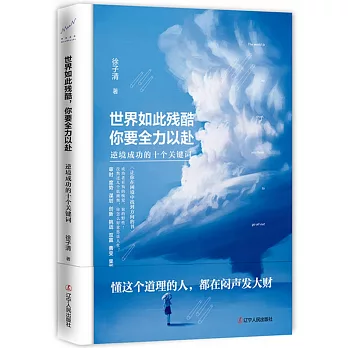 世界如此殘酷 你要全力以赴：逆境成功的十個關鍵詞