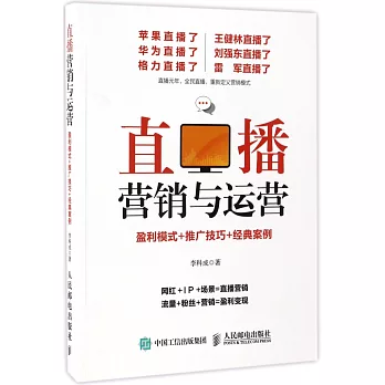 直播營銷與運營：盈利模式+推廣技巧+經典案例