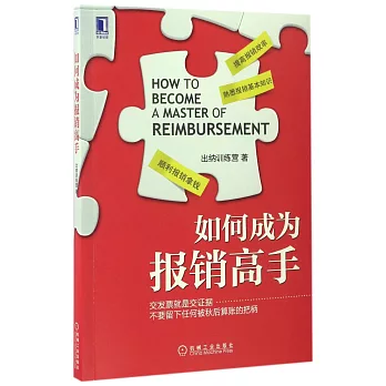 如何成為報銷高手