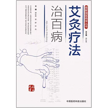 艾灸療法治百病