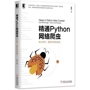 精通Python網絡爬蟲：核心技術、框架與項目實戰