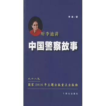 聽李迪講中國警察故事