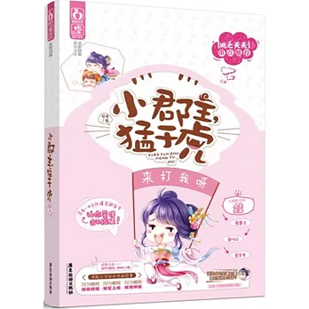 小郡主，猛於虎